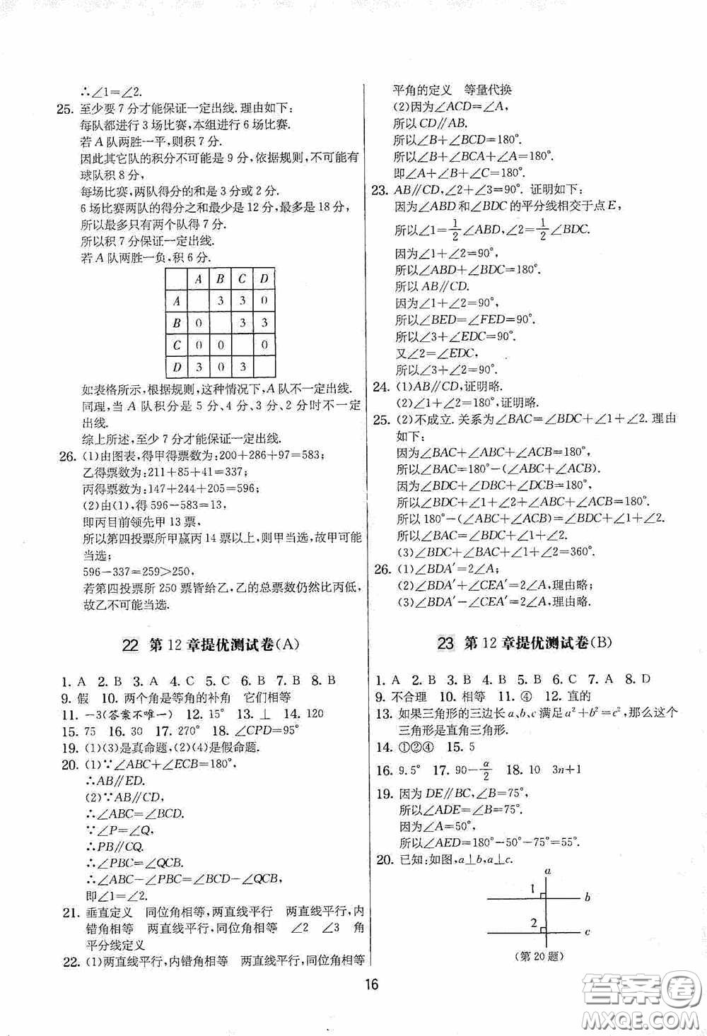 吉林教育出版社2020實驗班提優(yōu)大考卷七年級數(shù)學下冊蘇科版答案