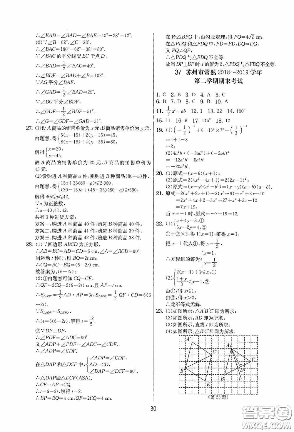 吉林教育出版社2020實驗班提優(yōu)大考卷七年級數(shù)學下冊蘇科版答案