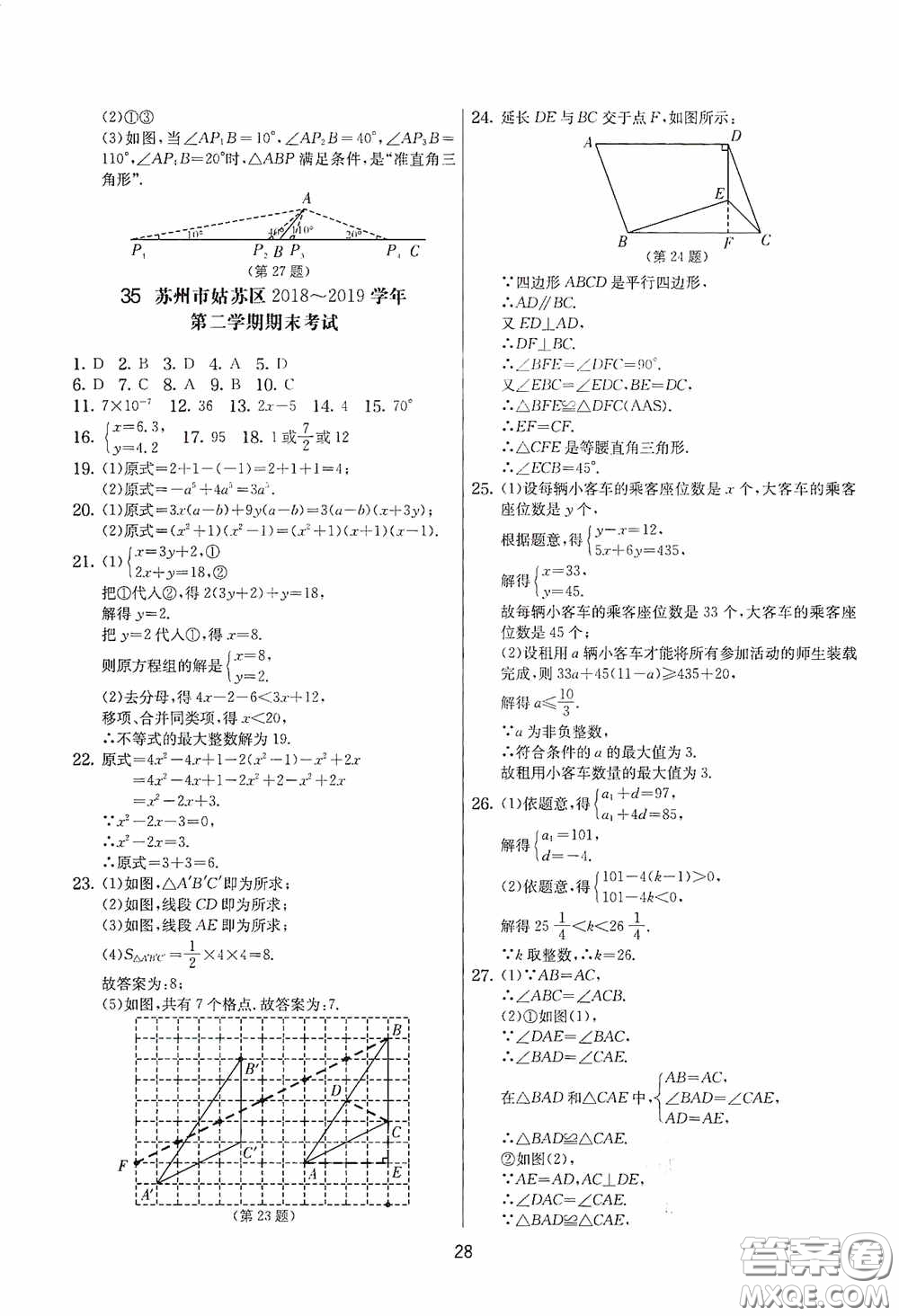 吉林教育出版社2020實驗班提優(yōu)大考卷七年級數(shù)學下冊蘇科版答案