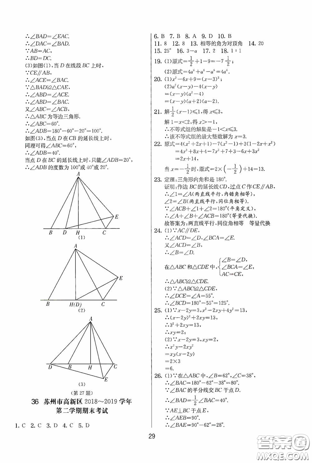 吉林教育出版社2020實驗班提優(yōu)大考卷七年級數(shù)學下冊蘇科版答案