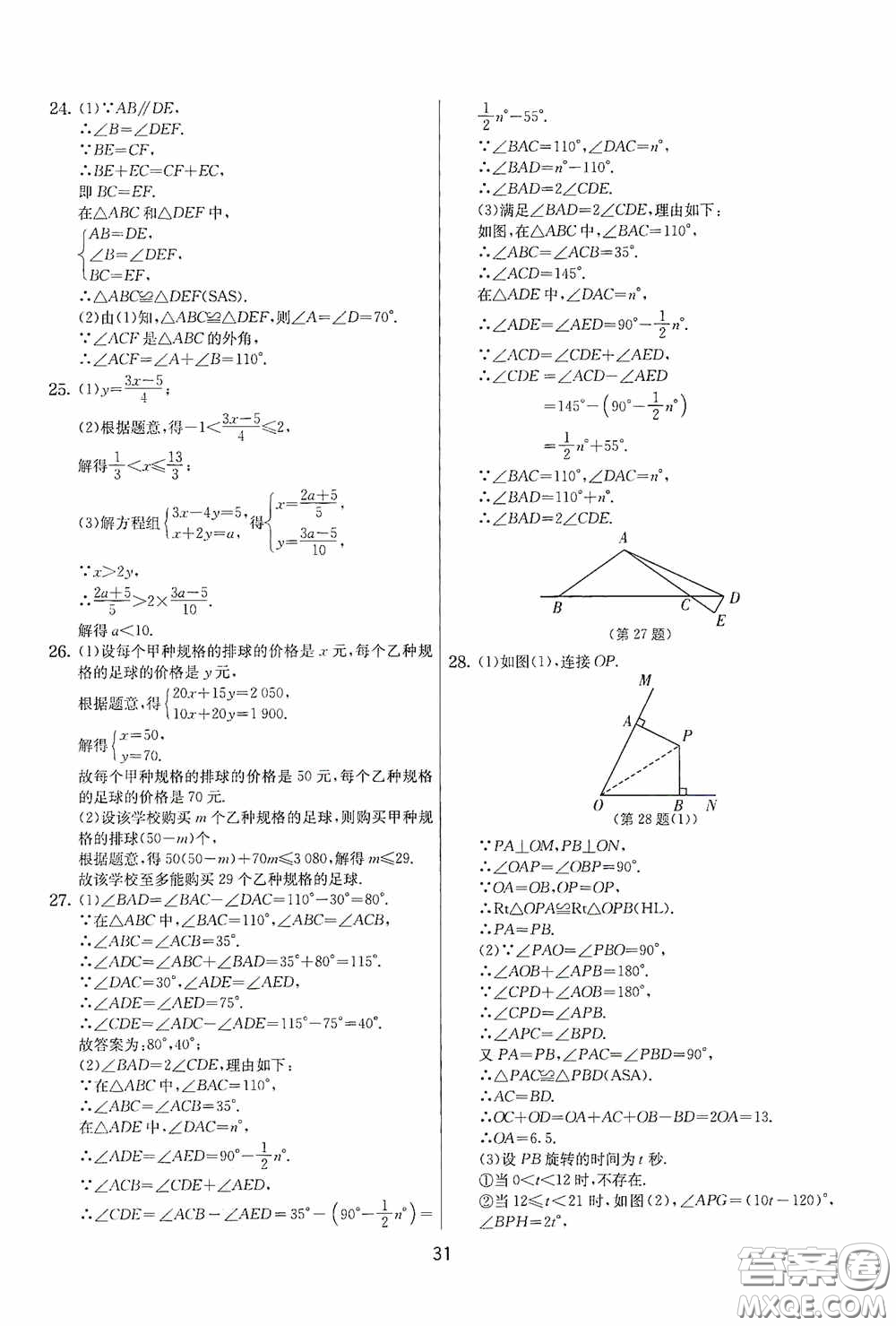 吉林教育出版社2020實驗班提優(yōu)大考卷七年級數(shù)學下冊蘇科版答案