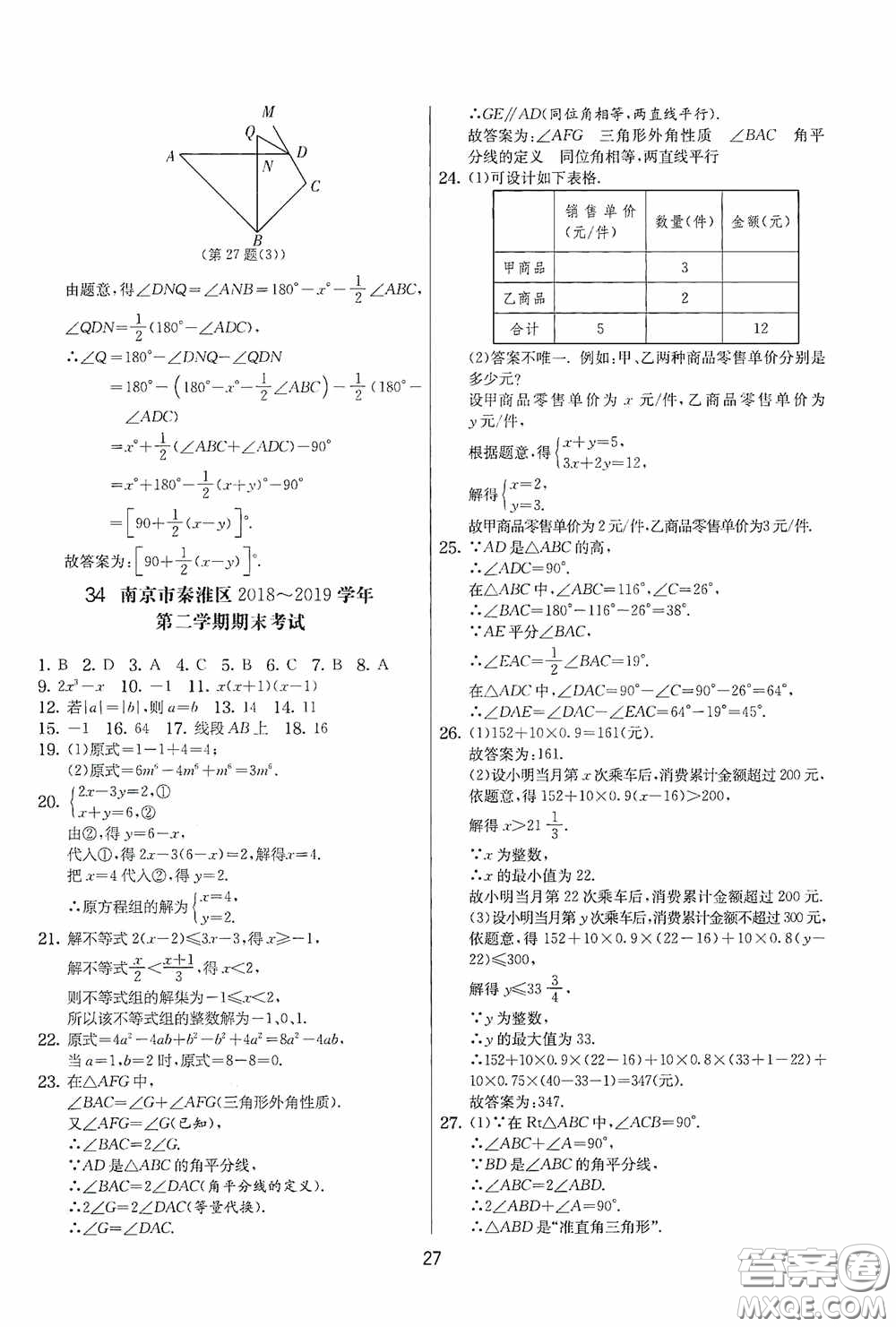 吉林教育出版社2020實驗班提優(yōu)大考卷七年級數(shù)學下冊蘇科版答案