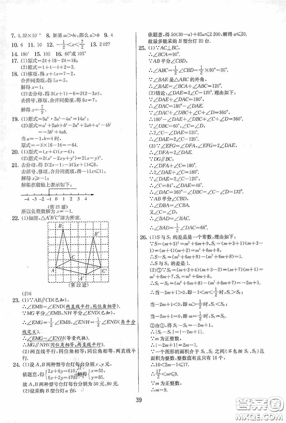 吉林教育出版社2020實驗班提優(yōu)大考卷七年級數(shù)學下冊蘇科版答案