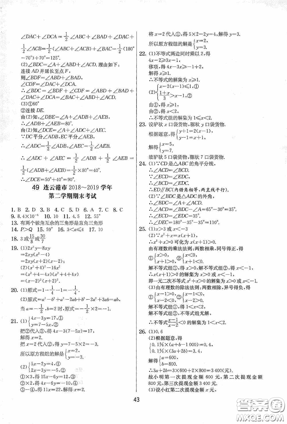 吉林教育出版社2020實驗班提優(yōu)大考卷七年級數(shù)學下冊蘇科版答案