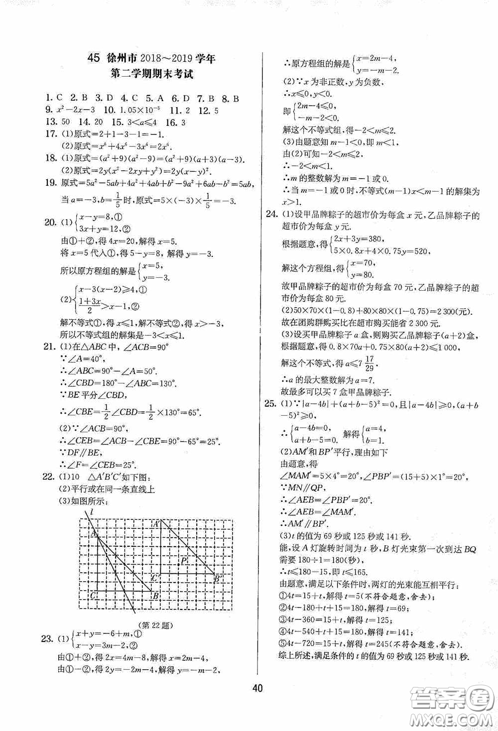 吉林教育出版社2020實驗班提優(yōu)大考卷七年級數(shù)學下冊蘇科版答案