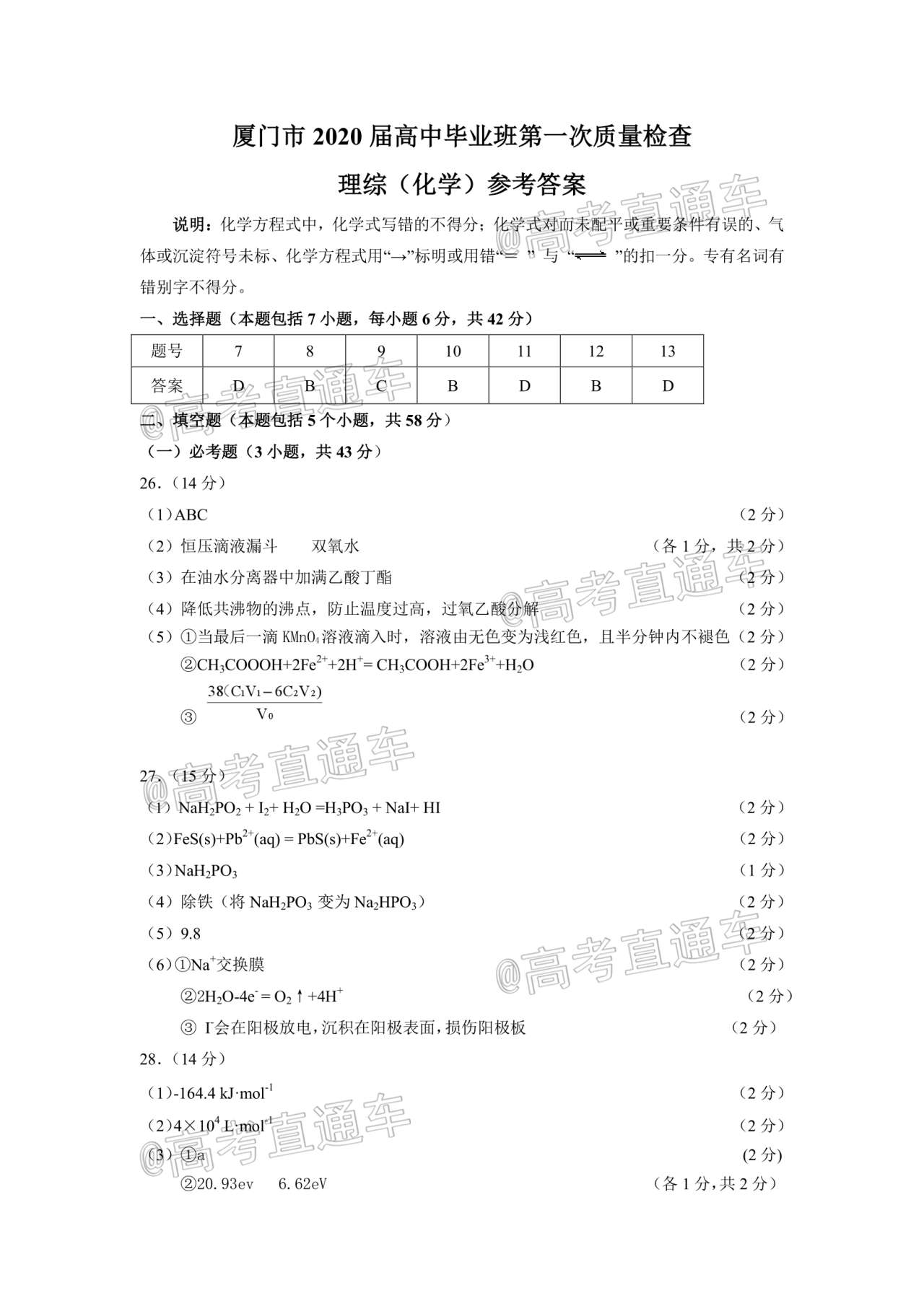 廈門市2020屆高中畢業(yè)班第一次質(zhì)量檢查理科綜合試題及答案