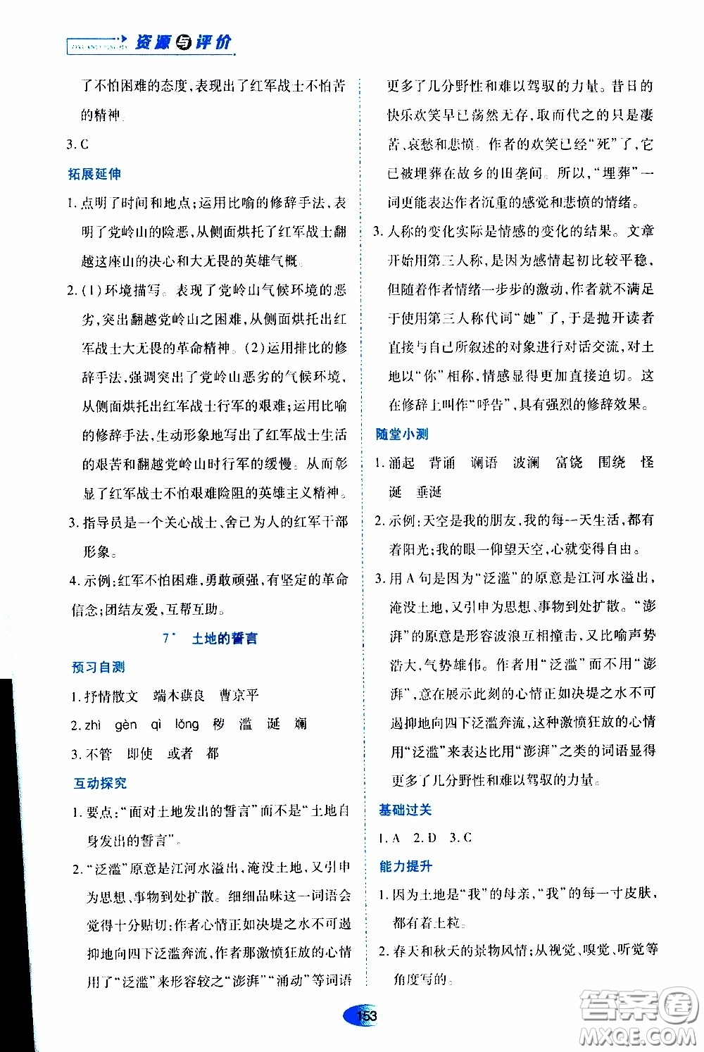 黑龍江教育出版社2020年資源與評價(jià)語文七年級下冊人教版參考答案