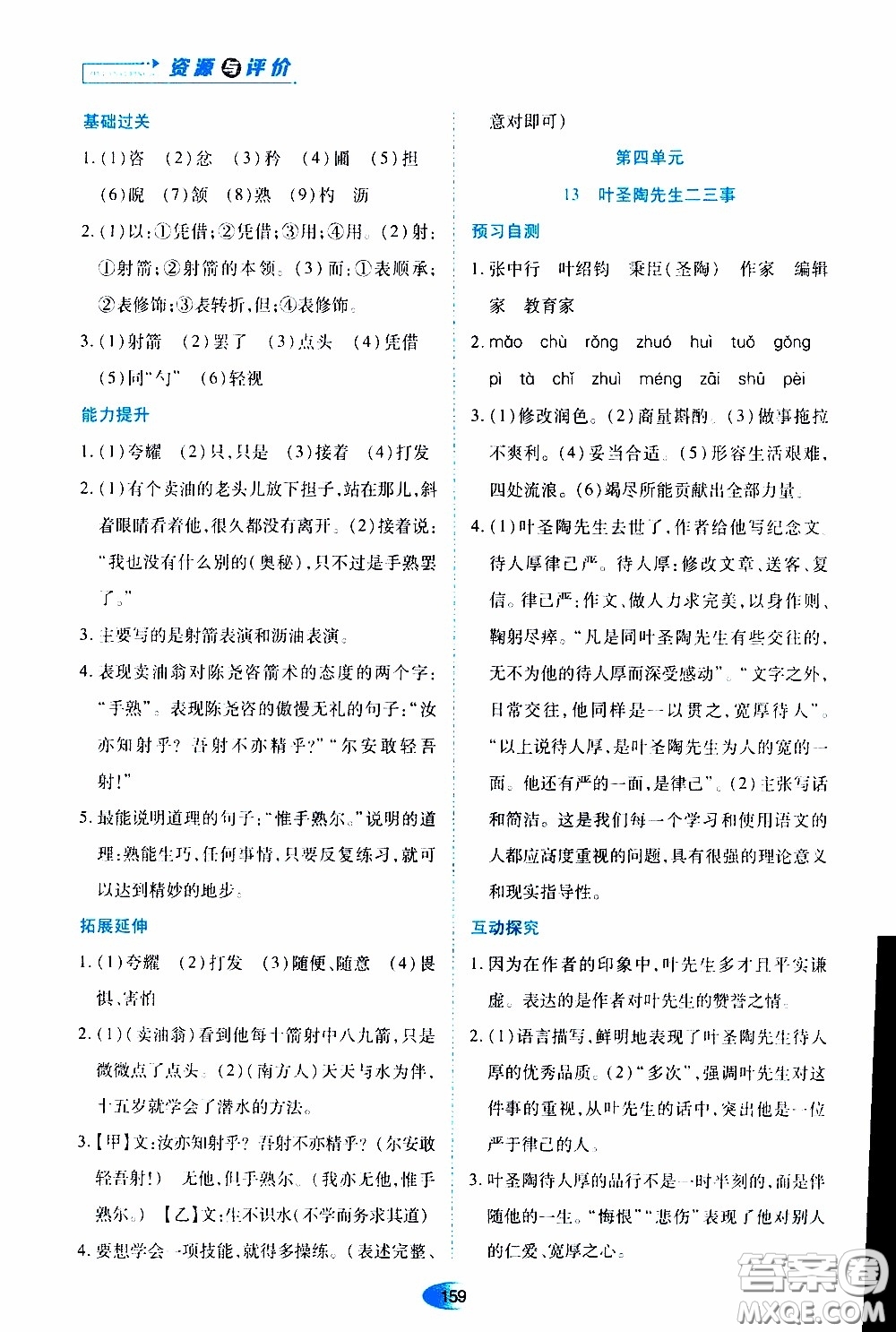 黑龍江教育出版社2020年資源與評價(jià)語文七年級下冊人教版參考答案