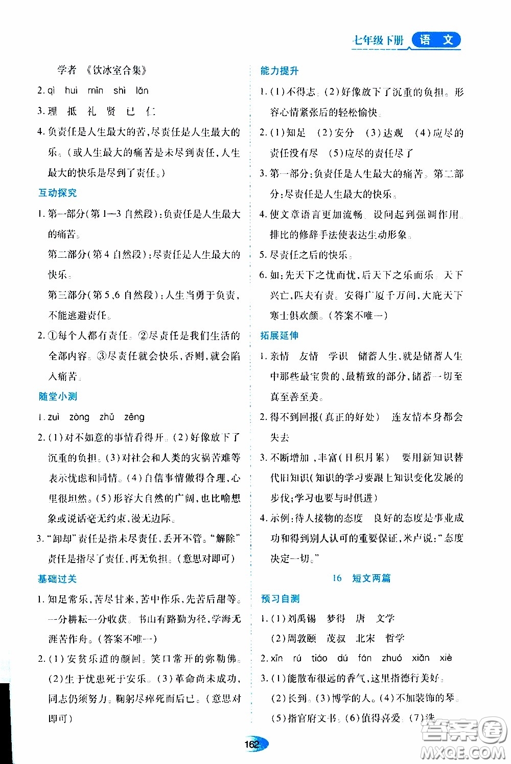 黑龍江教育出版社2020年資源與評價(jià)語文七年級下冊人教版參考答案