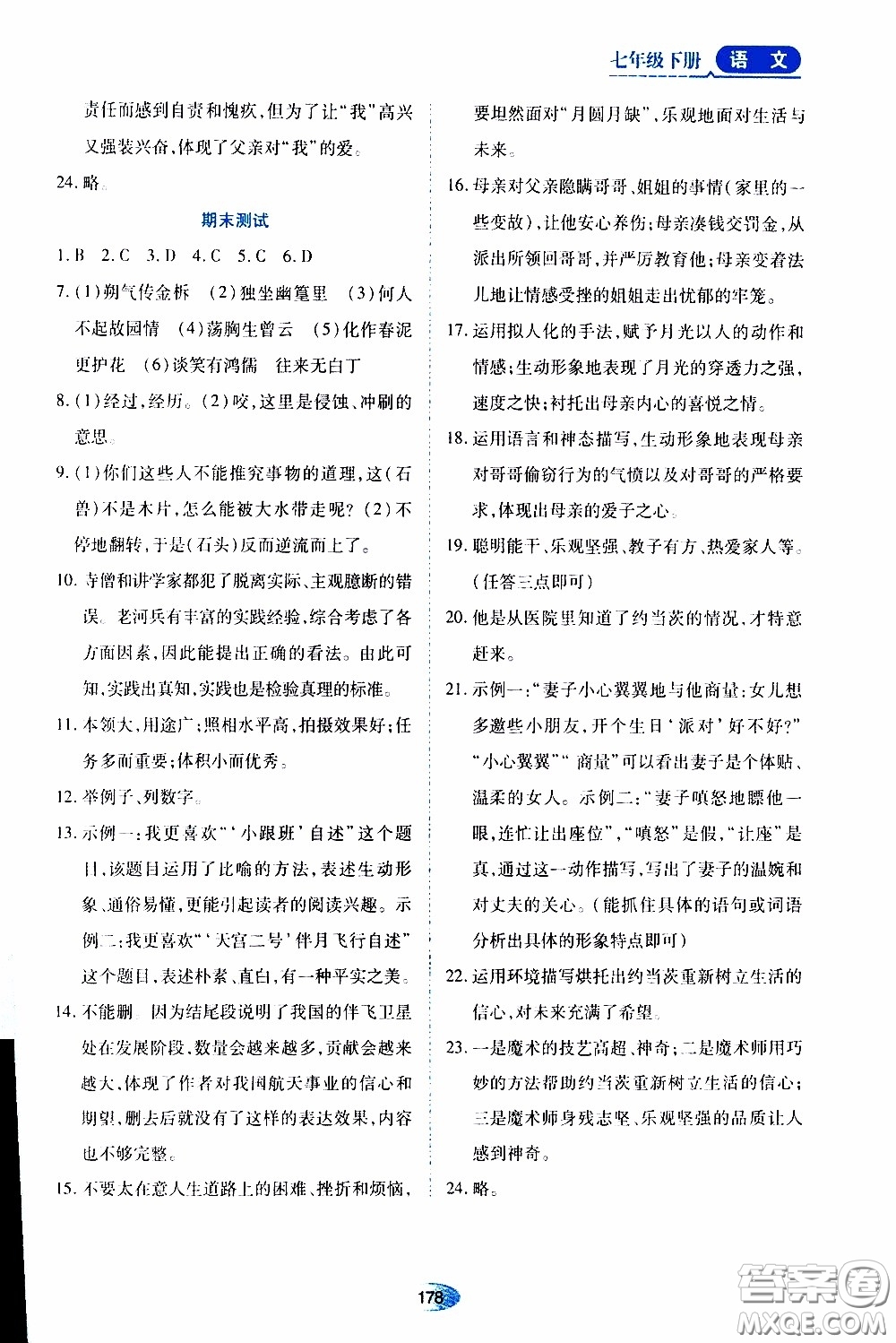 黑龍江教育出版社2020年資源與評價(jià)語文七年級下冊人教版參考答案