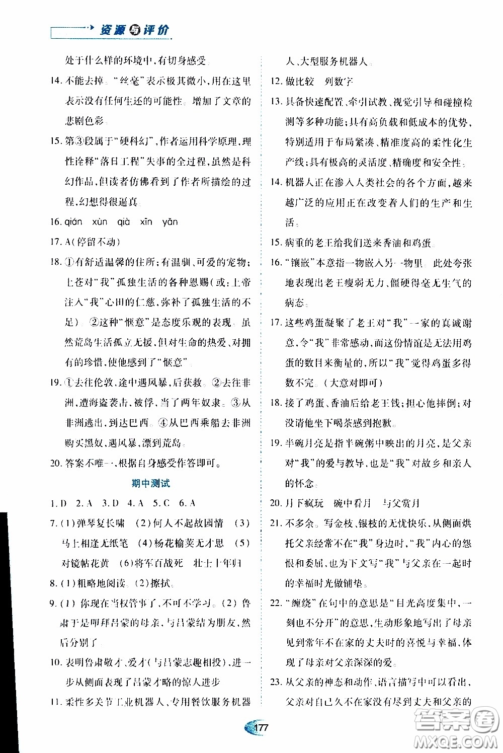 黑龍江教育出版社2020年資源與評價(jià)語文七年級下冊人教版參考答案