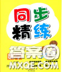 2020新版同步精練四年級數(shù)學(xué)下冊人教版參考答案