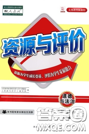 黑龍江教育出版社2020年資源與評價道德與法治七年級下冊人教版參考答案