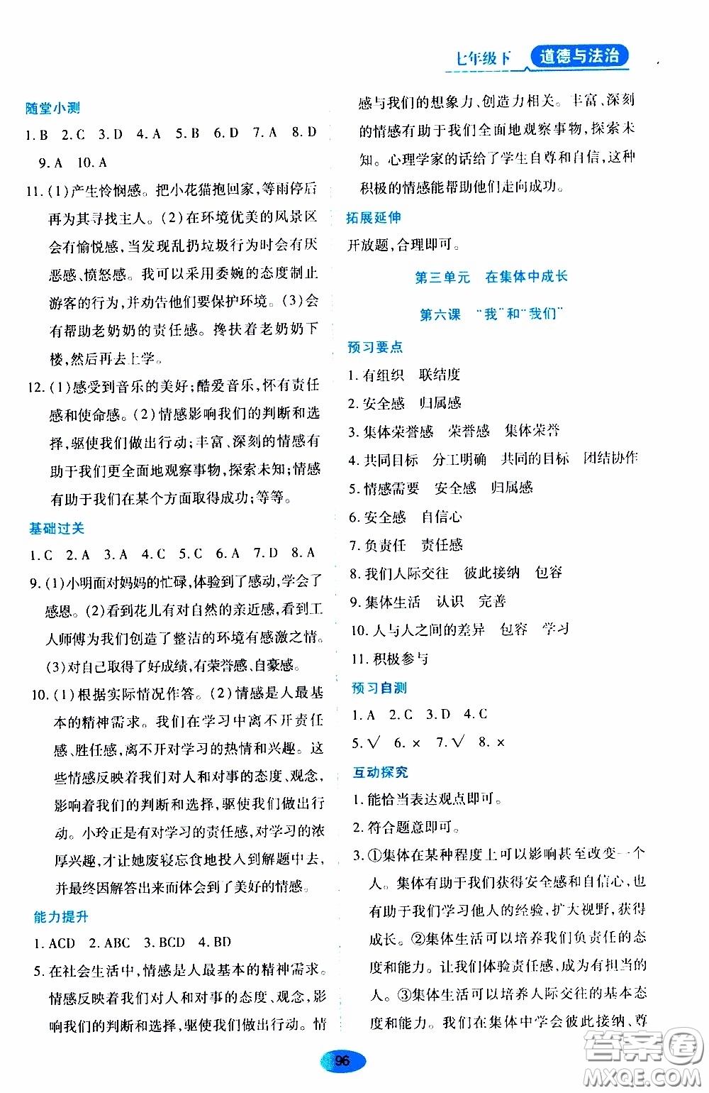 黑龍江教育出版社2020年資源與評價道德與法治七年級下冊人教版參考答案