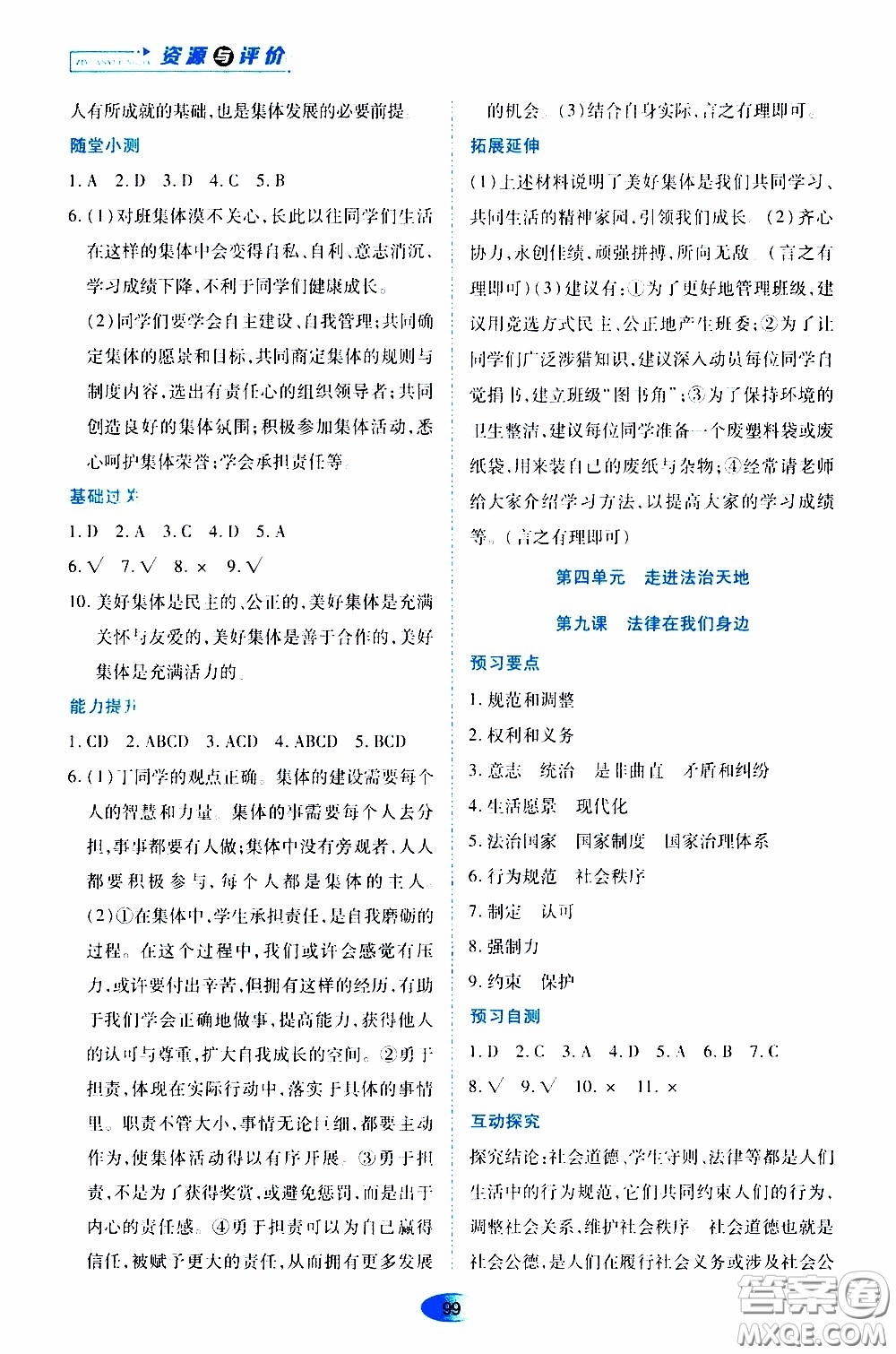 黑龍江教育出版社2020年資源與評價道德與法治七年級下冊人教版參考答案