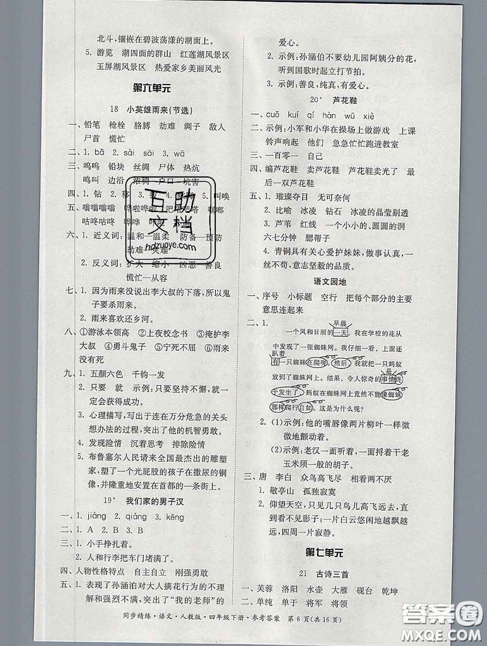 2020新版同步精練四年級(jí)語(yǔ)文下冊(cè)人教版參考答案