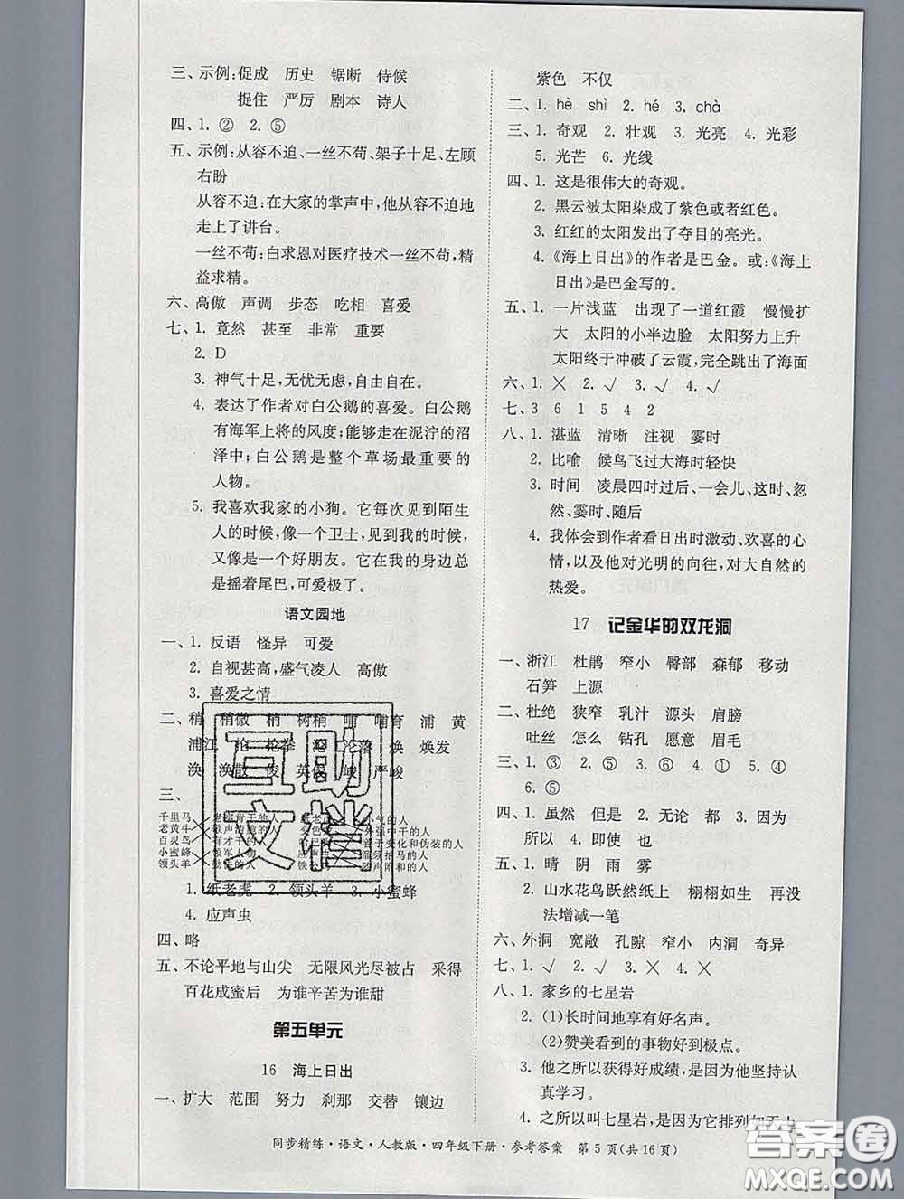 2020新版同步精練四年級(jí)語(yǔ)文下冊(cè)人教版參考答案