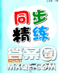 2020新版同步精練四年級(jí)英語(yǔ)下冊(cè)人教版參考答案