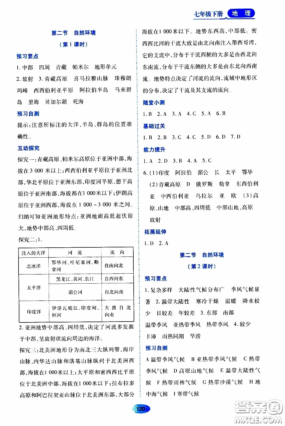 黑龍江教育出版社2020年資源與評價(jià)地理七年級下冊人教版參考答案