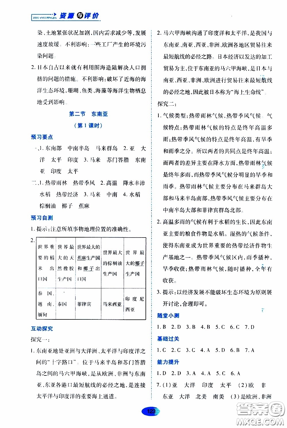 黑龍江教育出版社2020年資源與評價(jià)地理七年級下冊人教版參考答案