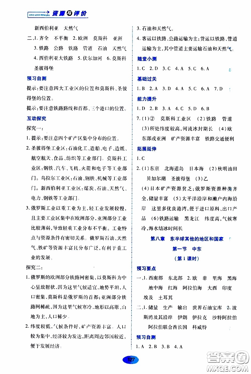 黑龍江教育出版社2020年資源與評價(jià)地理七年級下冊人教版參考答案