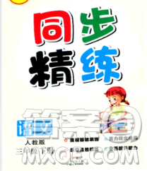 2020新版同步精練三年級(jí)語(yǔ)文下冊(cè)人教版參考答案