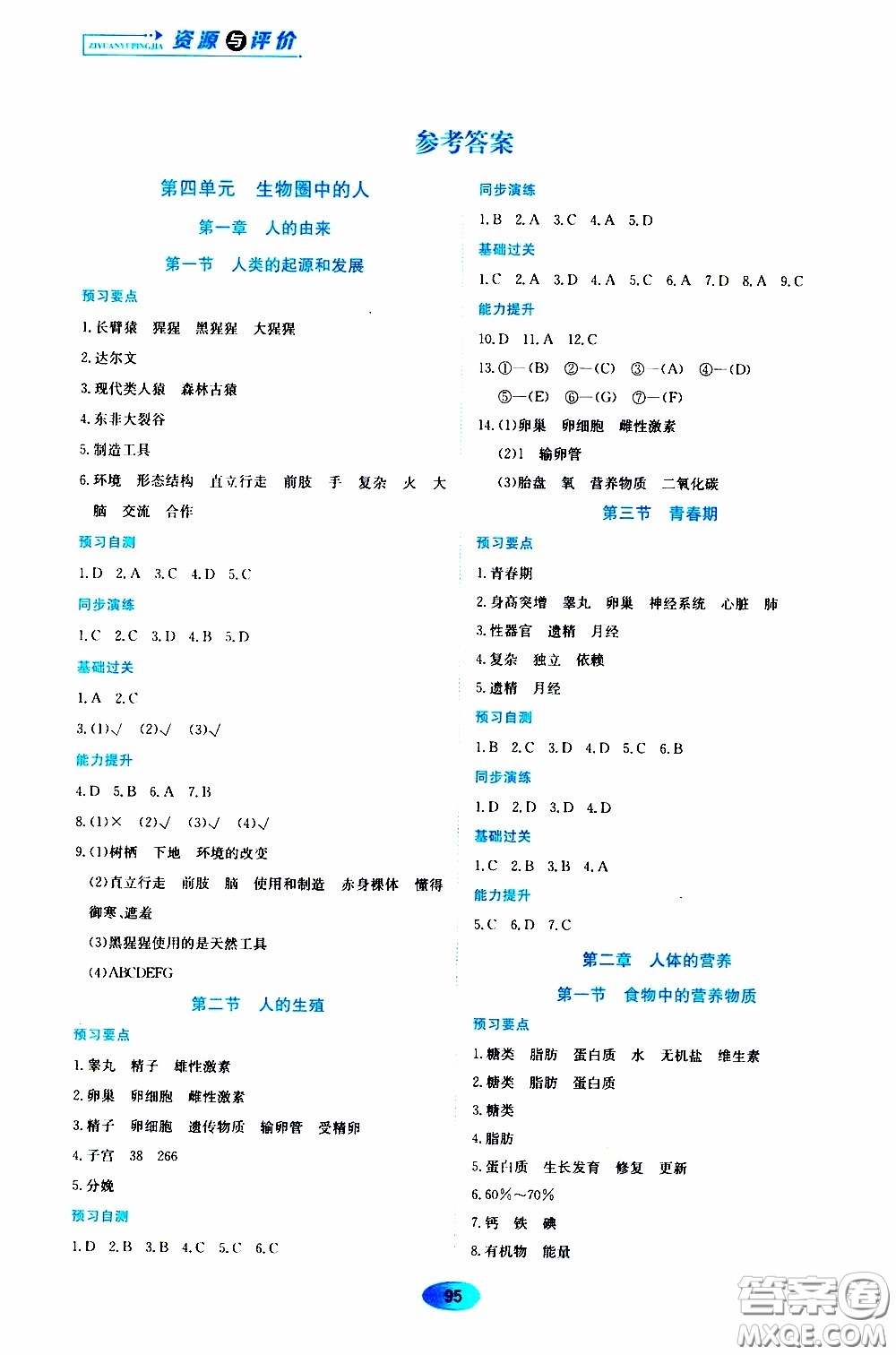 黑龍江教育出版社2020年資源與評(píng)價(jià)生物學(xué)七年級(jí)下冊(cè)人教版參考答案