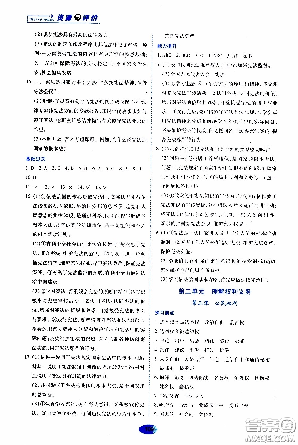 黑龍江教育出版社2020年資源與評價道德與法治八年級下冊人教版參考答案