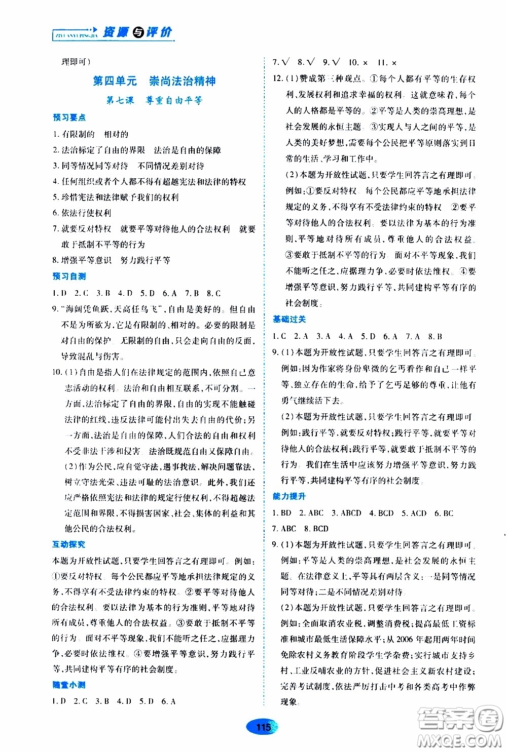 黑龍江教育出版社2020年資源與評價道德與法治八年級下冊人教版參考答案