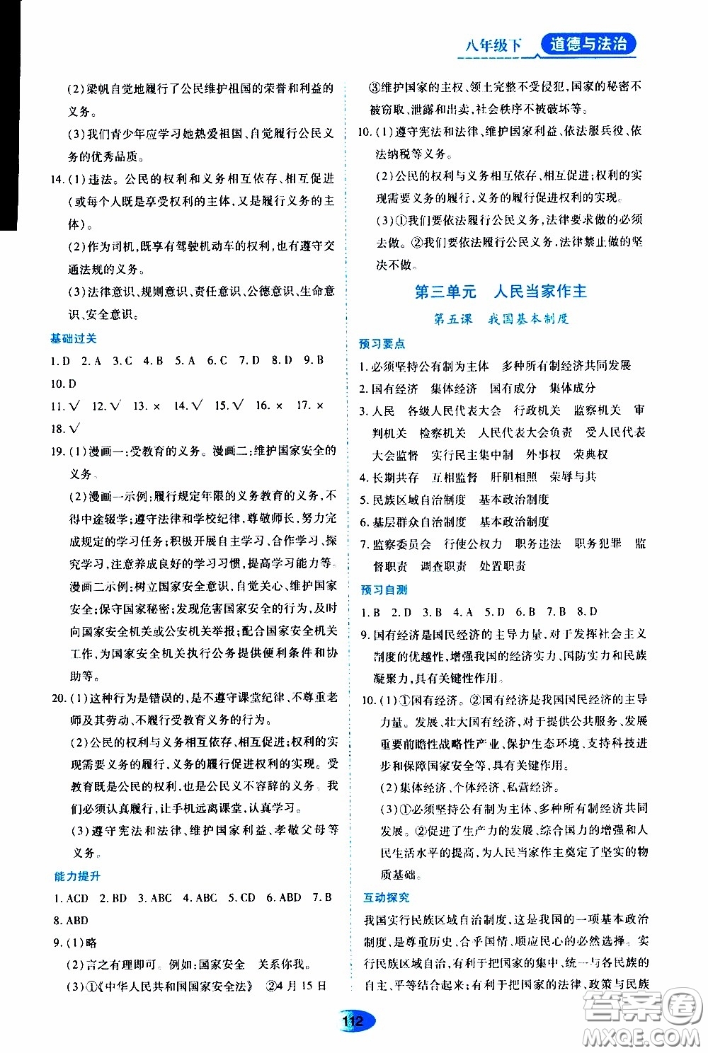 黑龍江教育出版社2020年資源與評價道德與法治八年級下冊人教版參考答案