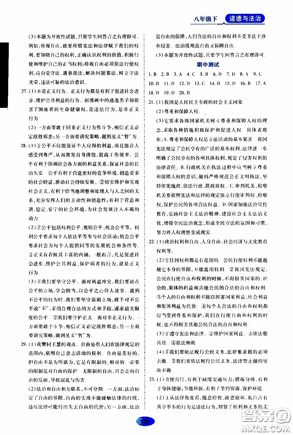 黑龍江教育出版社2020年資源與評價道德與法治八年級下冊人教版參考答案