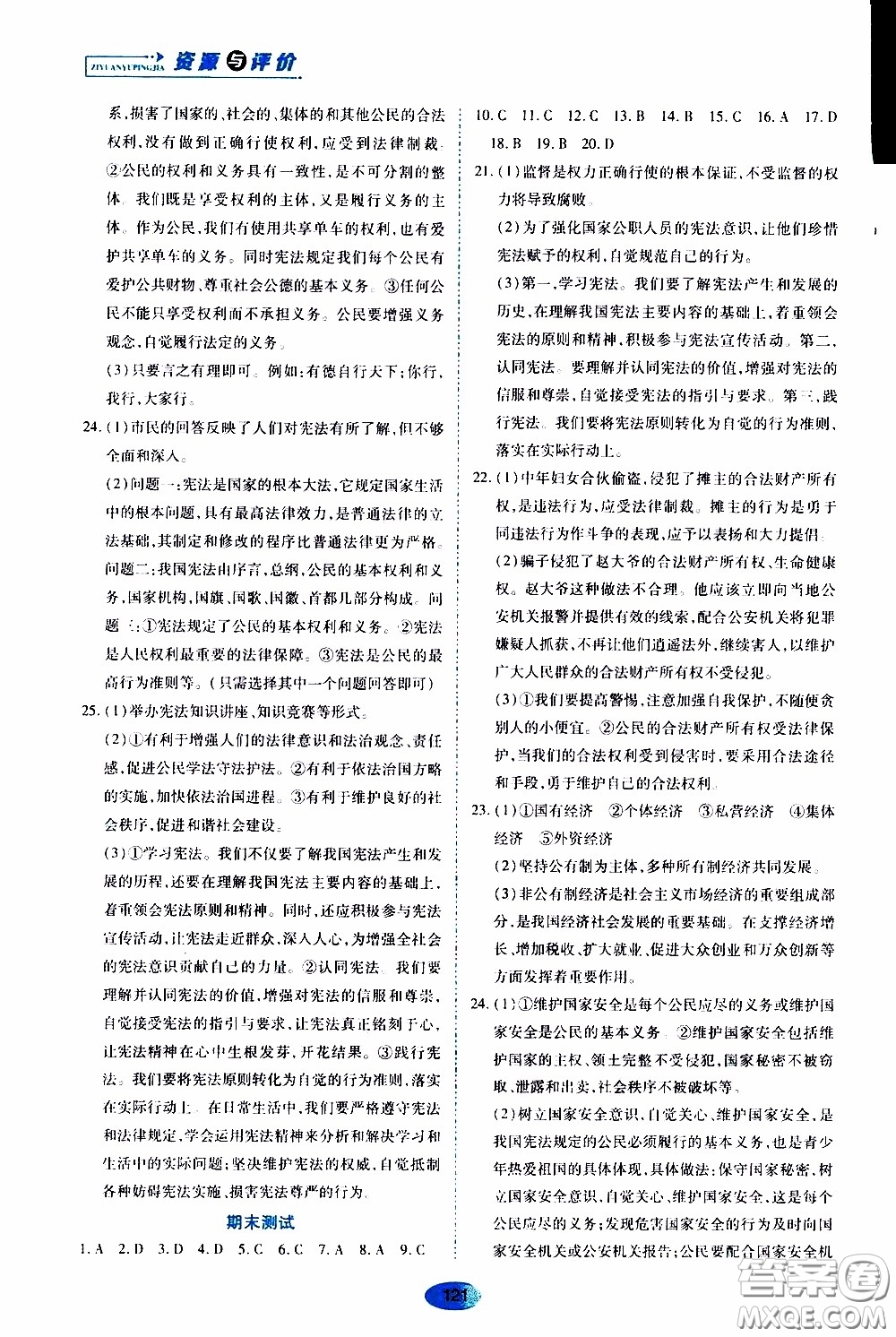 黑龍江教育出版社2020年資源與評價道德與法治八年級下冊人教版參考答案