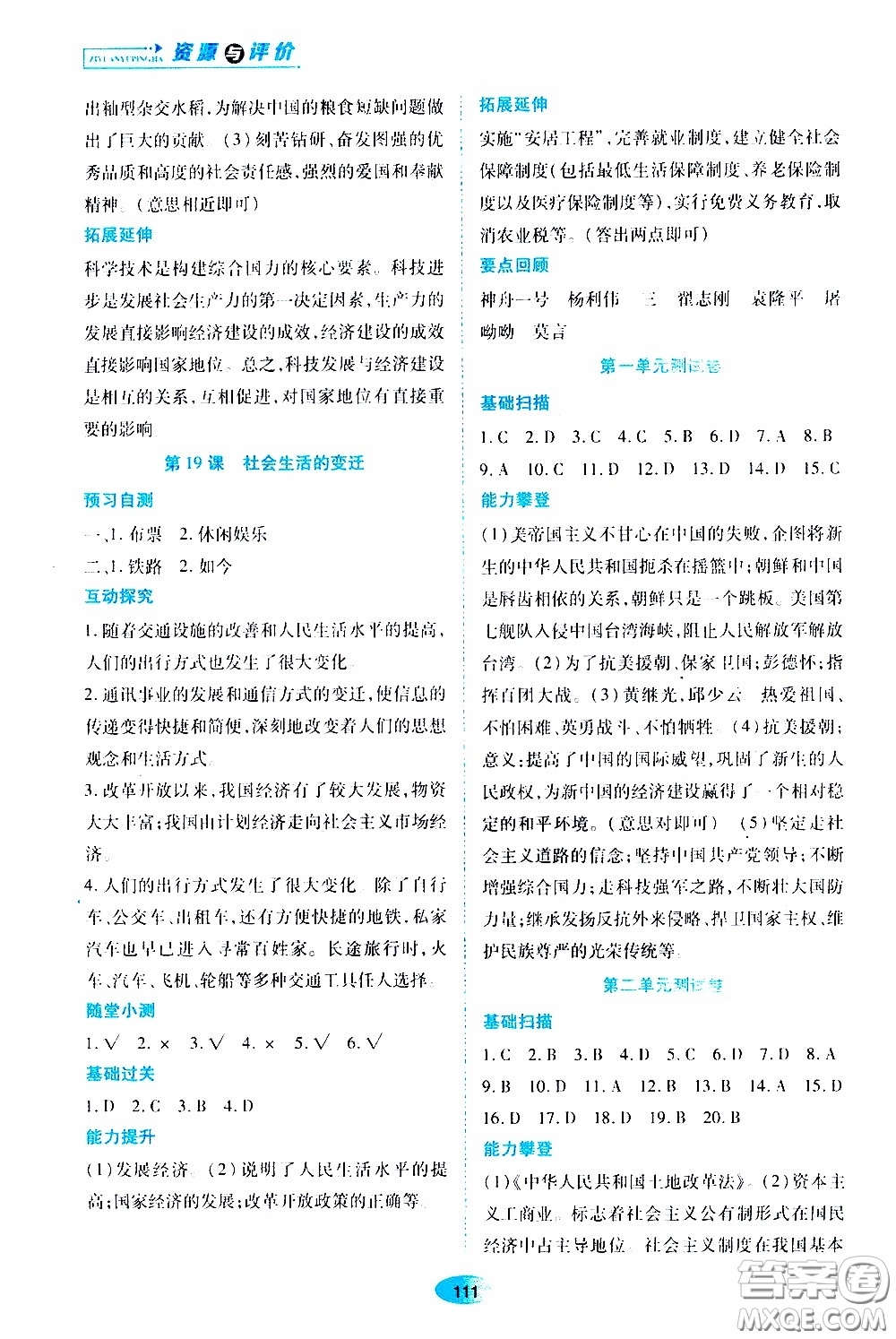 黑龍江教育出版社2020年資源與評價中國歷史八年級下冊人教版參考答案