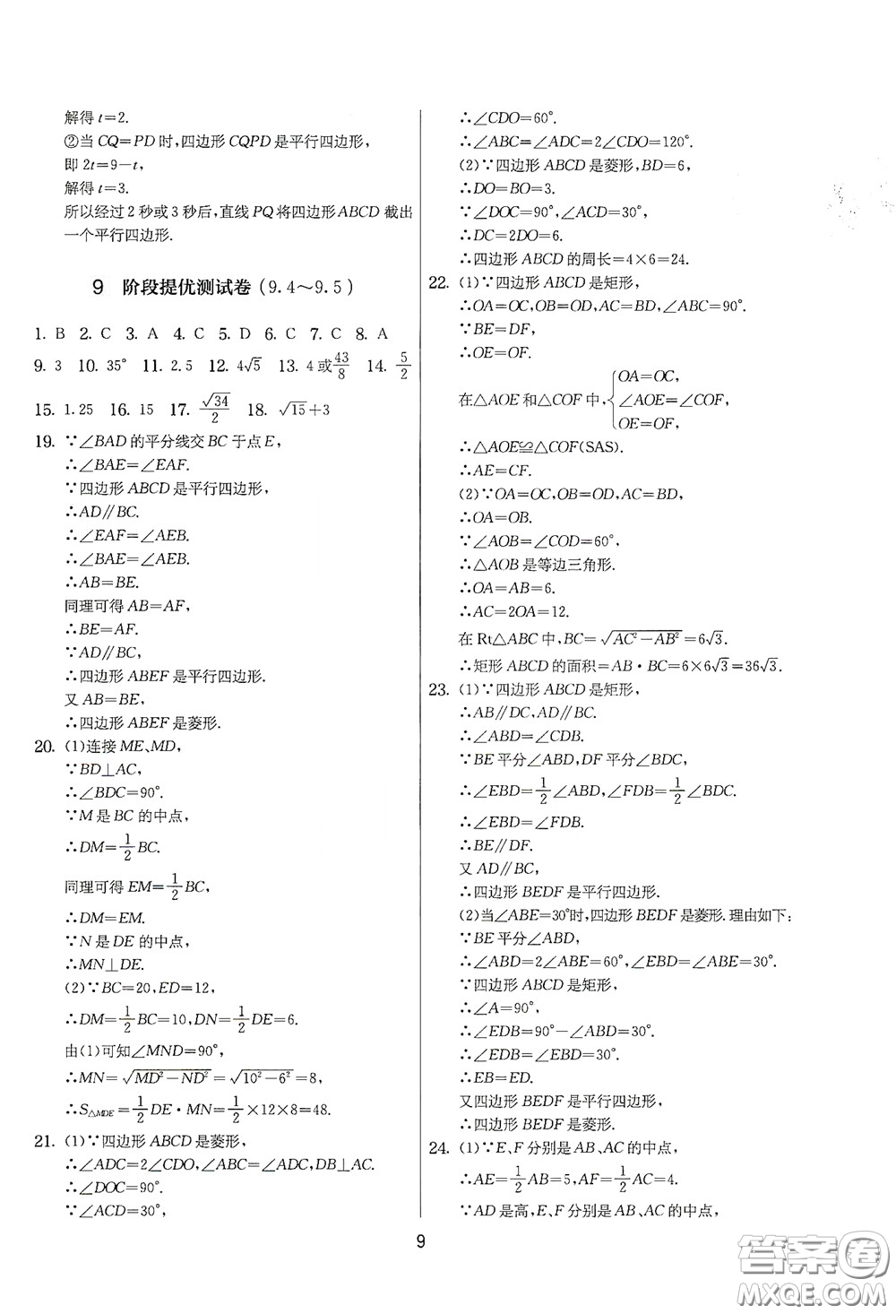 吉林教育出版社2020實驗班提優(yōu)大考卷數(shù)學八年級下冊蘇科版答案