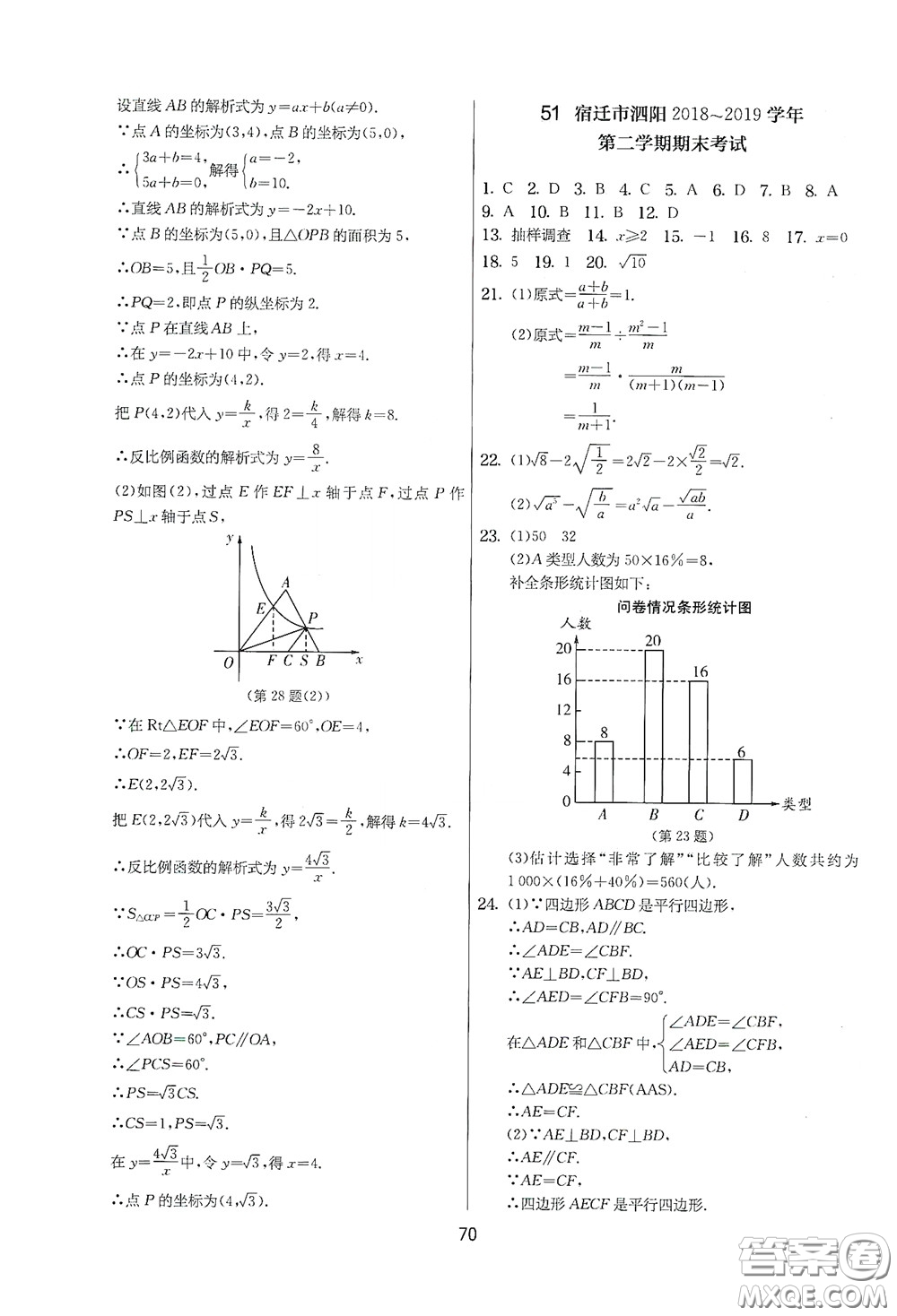 吉林教育出版社2020實驗班提優(yōu)大考卷數(shù)學八年級下冊蘇科版答案