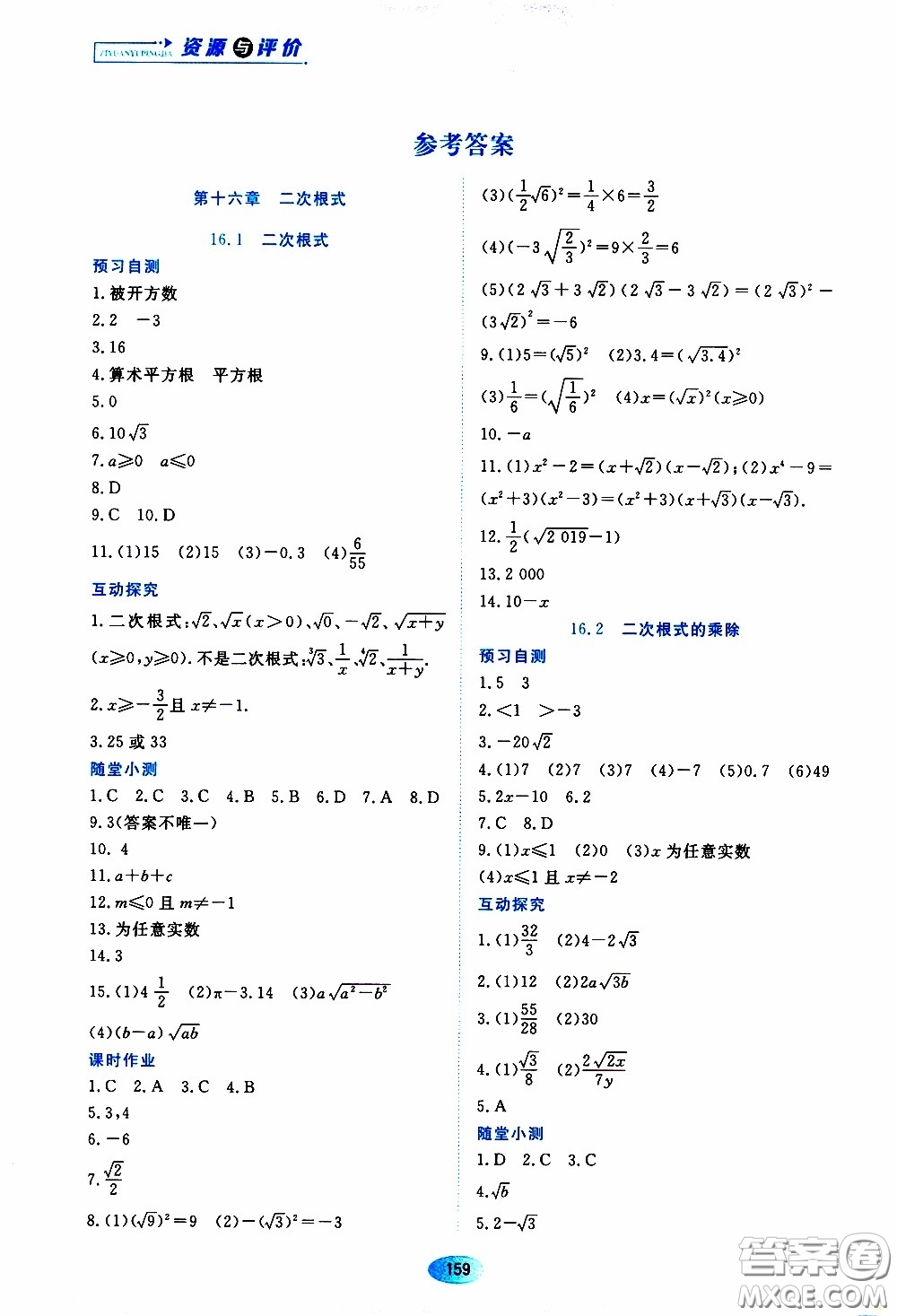 黑龍江教育出版社2020年資源與評(píng)價(jià)數(shù)學(xué)八年級(jí)下冊(cè)人教版參考答案