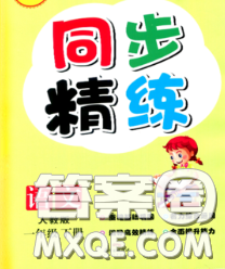 2020新版同步精練一年級語文下冊人教版參考答案