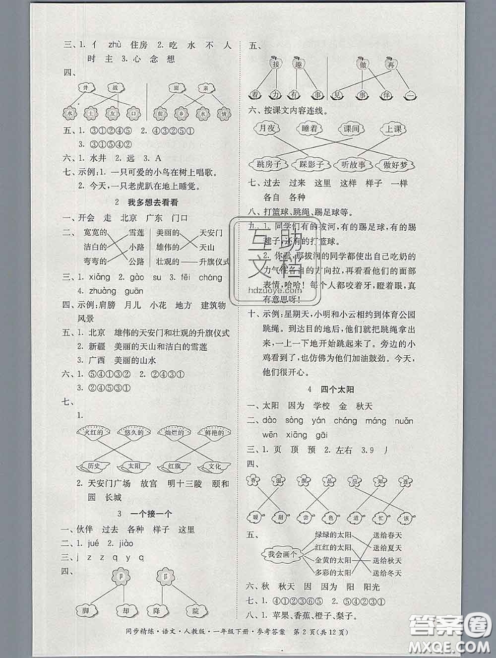 2020新版同步精練一年級語文下冊人教版參考答案