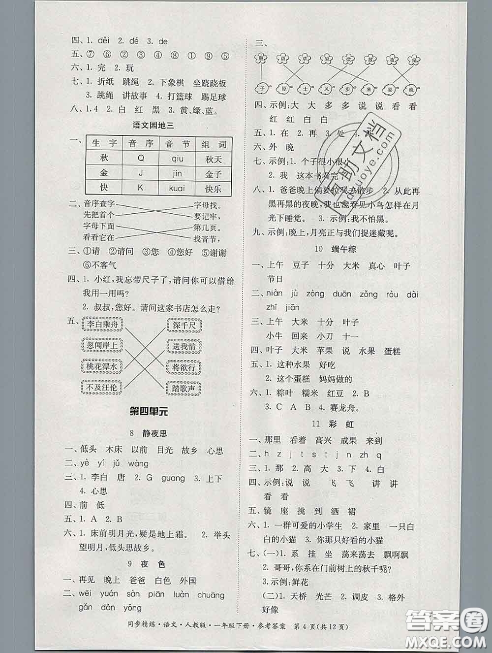 2020新版同步精練一年級語文下冊人教版參考答案