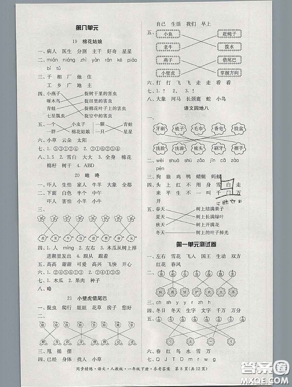 2020新版同步精練一年級語文下冊人教版參考答案