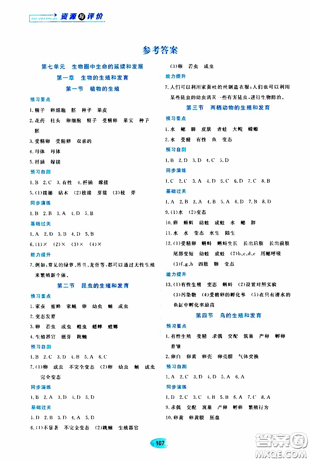 黑龍江教育出版社2020年資源與評價生物學(xué)八年級下冊人教版參考答案