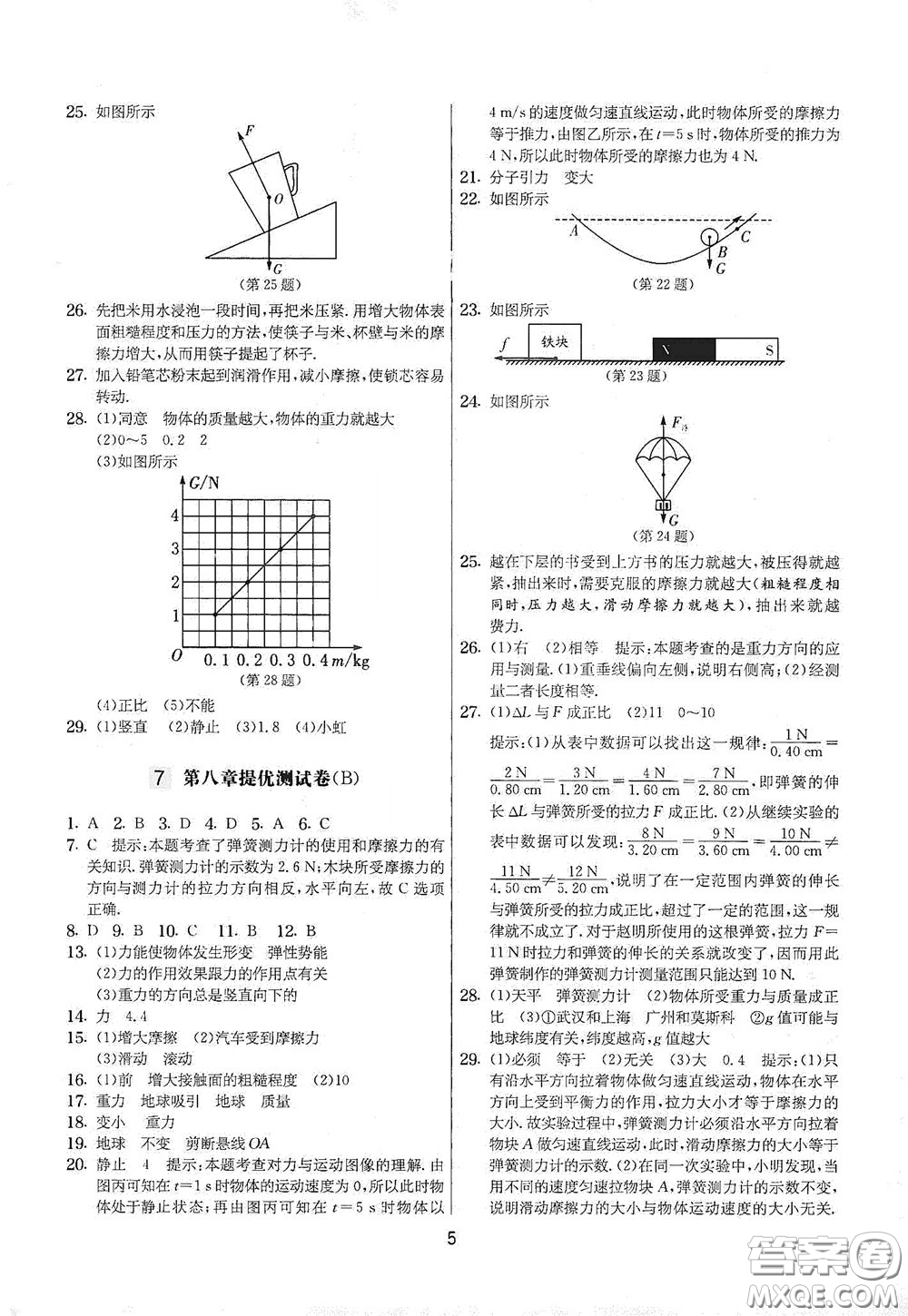 吉林教育出版社2020實驗班提優(yōu)大考卷八年級物理下冊蘇科版答案