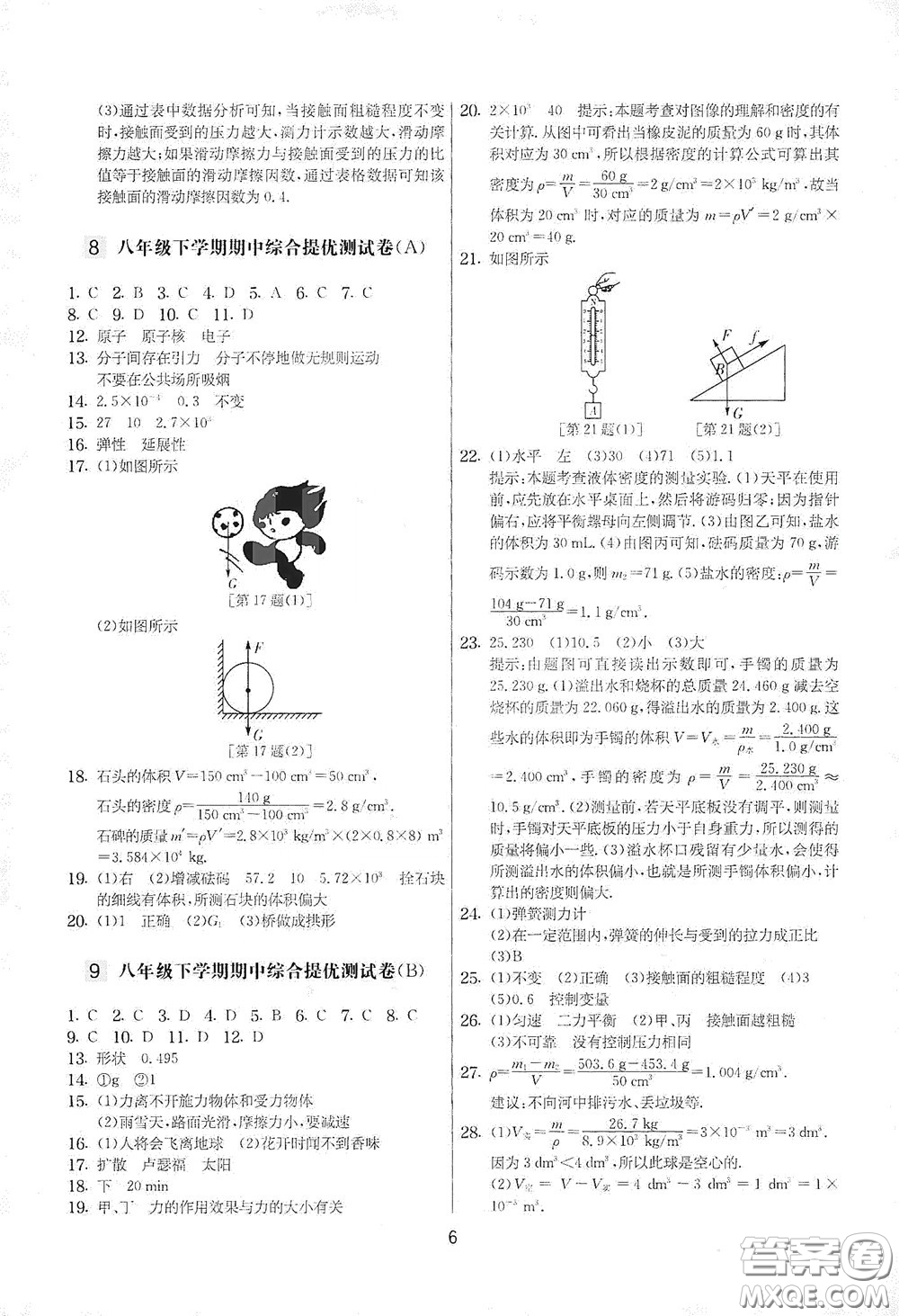 吉林教育出版社2020實驗班提優(yōu)大考卷八年級物理下冊蘇科版答案