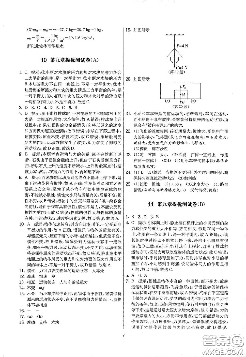 吉林教育出版社2020實驗班提優(yōu)大考卷八年級物理下冊蘇科版答案