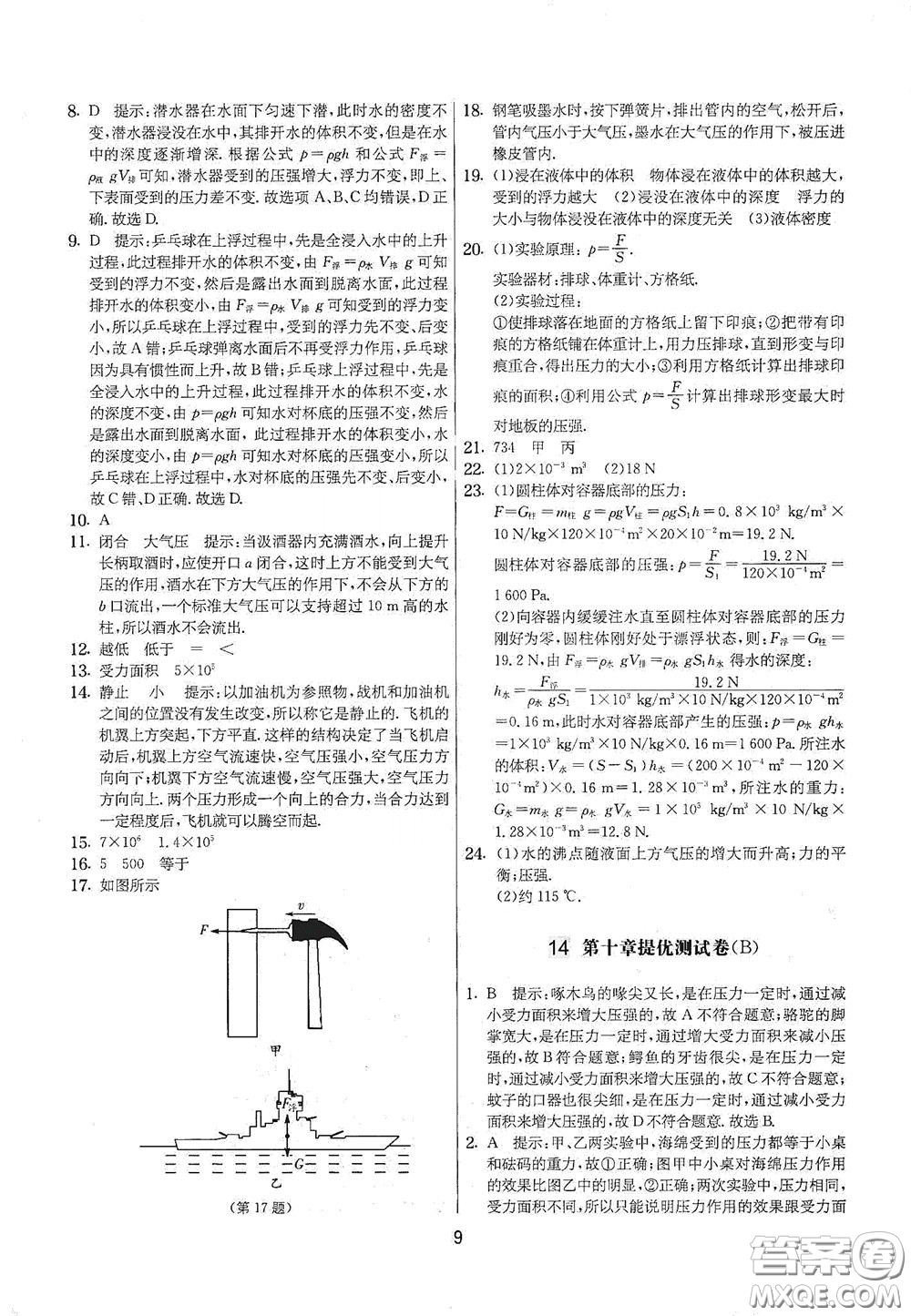 吉林教育出版社2020實驗班提優(yōu)大考卷八年級物理下冊蘇科版答案