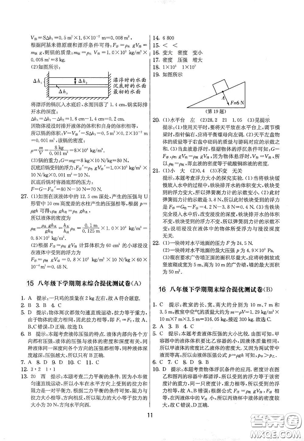 吉林教育出版社2020實驗班提優(yōu)大考卷八年級物理下冊蘇科版答案