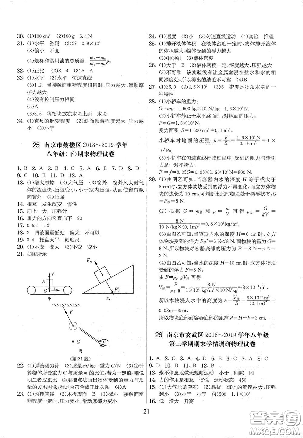 吉林教育出版社2020實驗班提優(yōu)大考卷八年級物理下冊蘇科版答案