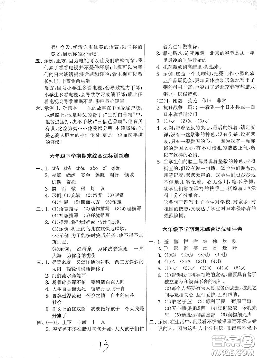 吉林教育出版社2020實驗班提優(yōu)大考卷六年級語文下冊人教版答案