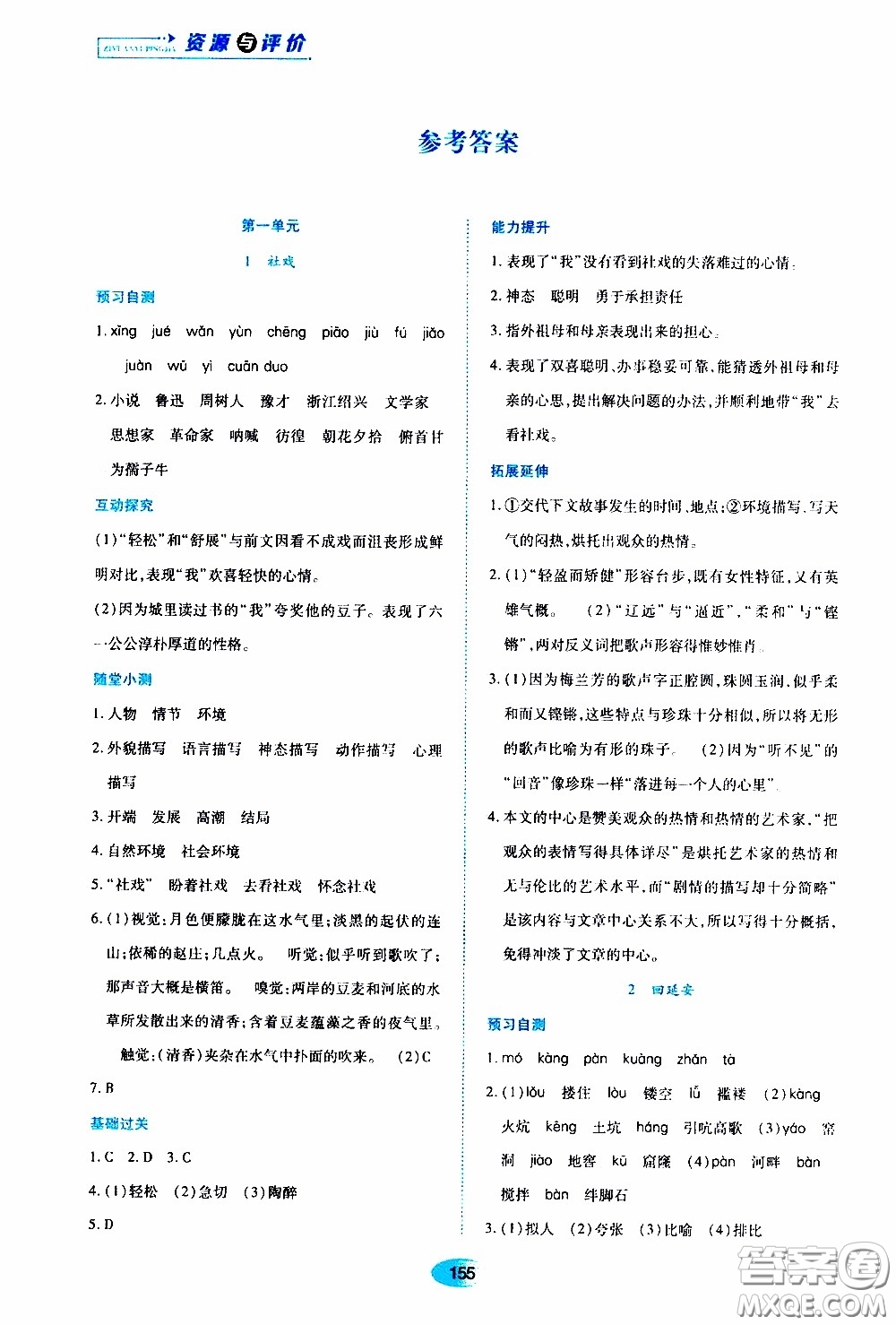 黑龍江教育出版社2020年資源與評價語文八年級下冊人教版參考答案