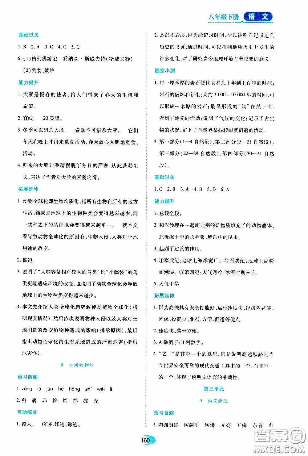 黑龍江教育出版社2020年資源與評價語文八年級下冊人教版參考答案